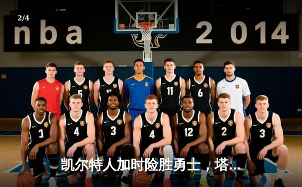 凯尔特人加时险胜勇士，塔图姆44分创赛季新高 - 2