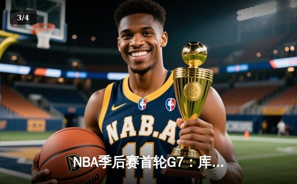 NBA季后赛首轮G7：库里狂砍50分创纪录，勇士抢七险胜国王晋级半决赛 - 3