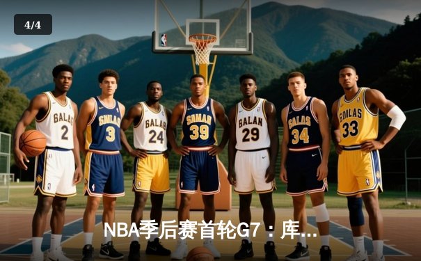 NBA季后赛首轮G7：库里狂砍50分创纪录，勇士抢七险胜国王晋级半决赛 - 4