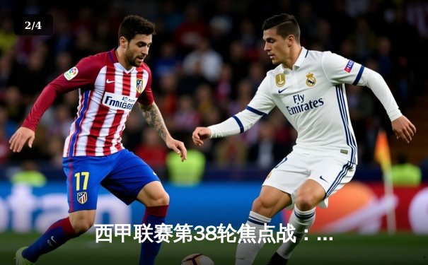 西甲联赛第38轮焦点战：皇家马德里主场3-1力克巴塞罗那，本泽马帽子戏法锁定胜局 - 2
