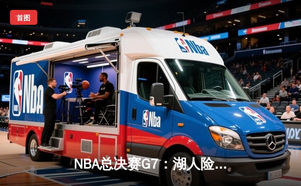 NBA总决赛G7：湖人险胜热火，詹姆斯三双率队夺冠
