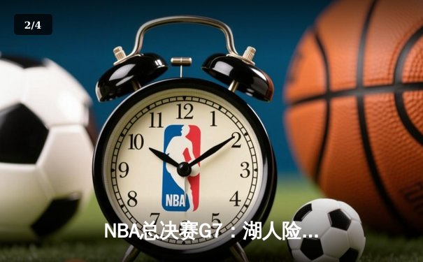 NBA总决赛G7：湖人险胜热火，詹姆斯三双率队夺冠 - 2