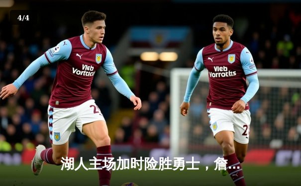 湖人主场加时险胜勇士，詹姆斯关键三分锁定胜局 - 4