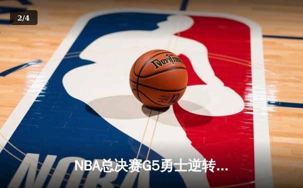 NBA总决赛G5勇士逆转凯尔特人夺冠，库里34分当选FMVP - 2