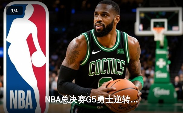 NBA总决赛G5勇士逆转凯尔特人夺冠，库里34分当选FMVP - 3