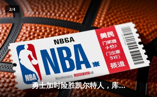 勇士加时险胜凯尔特人，库里狂砍43分率队夺赛点 - 2