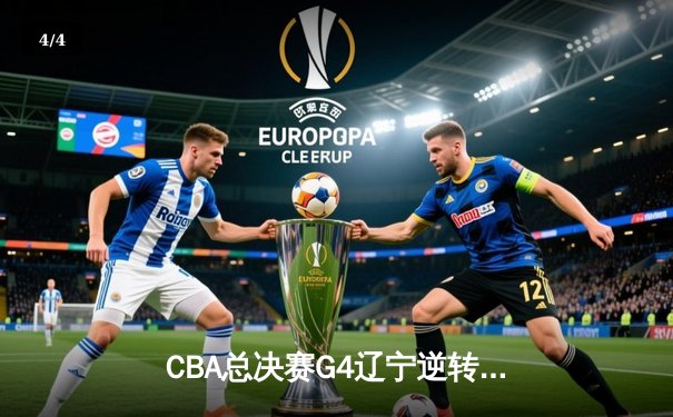 CBA总决赛G4辽宁逆转新疆夺赛点 赵继伟24+11张镇麟关键三分定乾坤 - 4