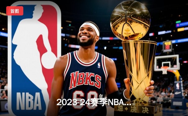 2023-24赛季NBA揭幕战：掘金主场力克湖人 约基奇三双统治攻防