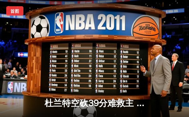 杜兰特空砍39分难救主 勇士加时鏖战逆转太阳取六连胜