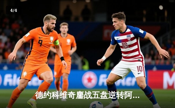 德约科维奇鏖战五盘逆转阿尔卡拉斯 斩获温网第七冠创历史 - 4