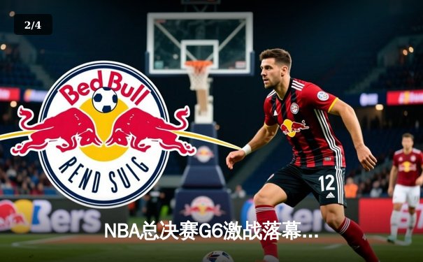 NBA总决赛G6激战落幕：凯尔特人惊险取胜，塔图姆独揽41分率队拖入抢七 - 2