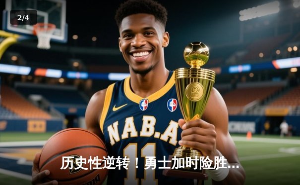 历史性逆转！勇士加时险胜骑士，库里47分创总决赛纪录 - 2