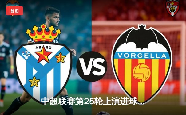 中超联赛第25轮上演进球大战 上海海港4:3险胜山东泰山登顶积分榜