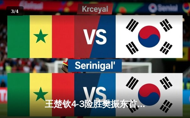 王楚钦4-3险胜樊振东首夺男单冠军 世界杯决赛上演乒乓史诗对决 - 3