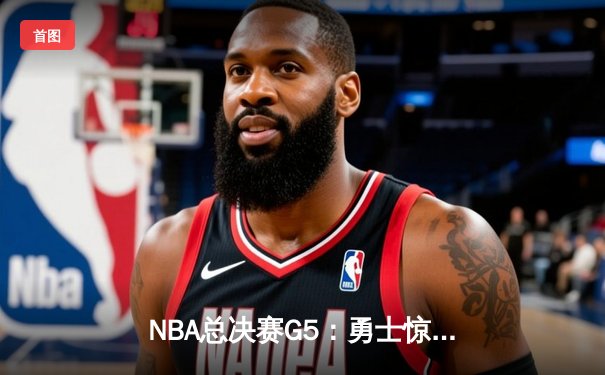 NBA总决赛G5：勇士惊天逆转凯尔特人，库里独揽43分率队夺赛点
