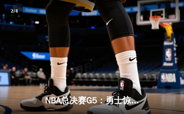 NBA总决赛G5：勇士惊天逆转凯尔特人，库里独揽43分率队夺赛点 - 2