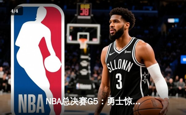 NBA总决赛G5：勇士惊天逆转凯尔特人，库里独揽43分率队夺赛点 - 4