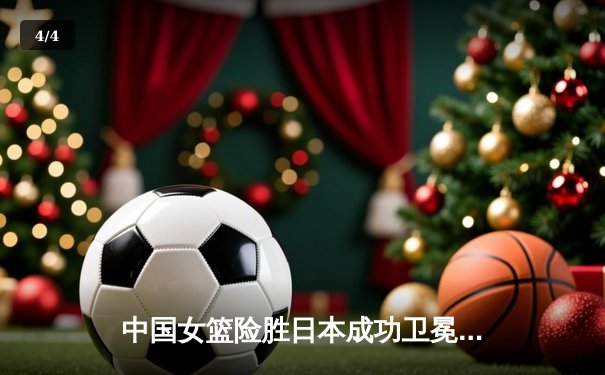 中国女篮险胜日本成功卫冕 韩旭23+12制霸内线锁定亚洲杯冠军 - 4