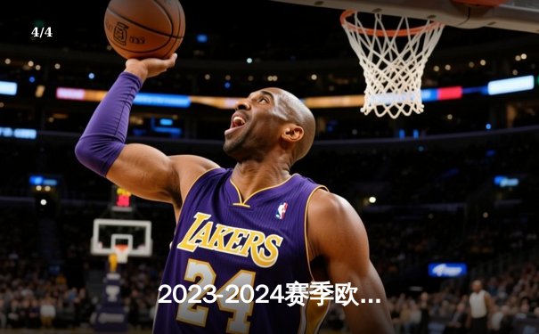 2023-2024赛季欧冠决赛：皇家马德里3-1逆转多特蒙德，维尼修斯双响锁定第15冠 - 4