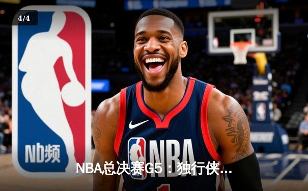 NBA总决赛G5：独行侠险胜凯尔特人，东契奇狂砍40分力挽狂澜 - 4