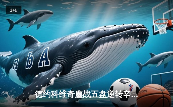 德约科维奇鏖战五盘逆转辛纳 第十次加冕澳网冠军创历史 - 3