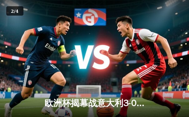 欧洲杯揭幕战意大利3-0完胜土耳其，因西涅闪耀全场 - 2