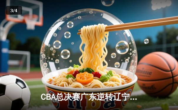 CBA总决赛广东逆转辽宁夺冠 易建联关键三分定乾坤 - 3