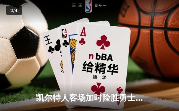 凯尔特人客场加时险胜勇士，塔图姆44分创赛季新高 - 2