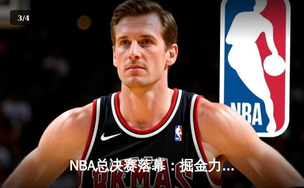 NBA总决赛落幕：掘金力克热火，约基奇荣膺FMVP - 3