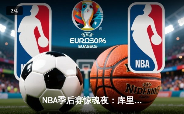 NBA季后赛惊魂夜：库里加时狂飙17分，勇士险胜灰熊晋级西决 - 2