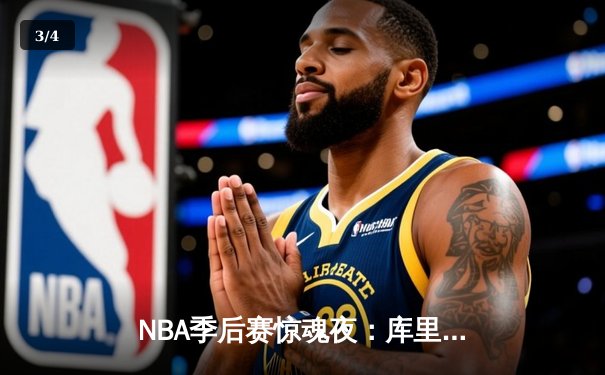 NBA季后赛惊魂夜：库里加时狂飙17分，勇士险胜灰熊晋级西决 - 3