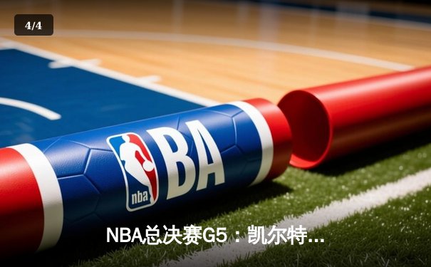 NBA总决赛G5：凯尔特人险胜勇士，霍福德关键三分锁定胜局 - 4