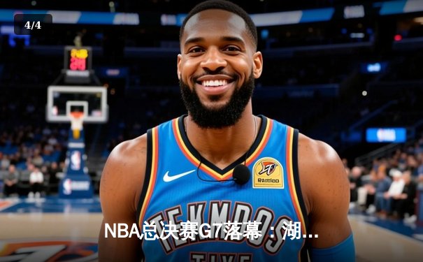 NBA总决赛G7落幕：湖人险胜凯尔特人，詹姆斯加冕FMVP - 4