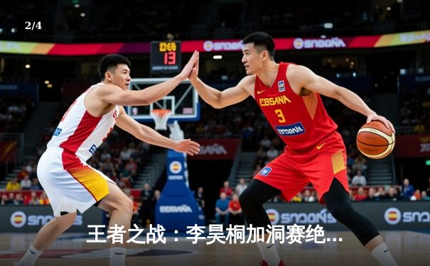 王者之战：李昊桐加洞赛绝杀夺冠，中国公开赛上演史诗级逆转 - 2