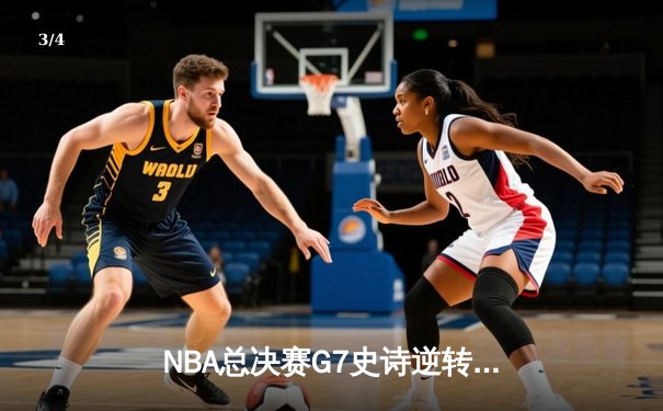 NBA总决赛G7史诗逆转：丹佛掘金抢七力克热火再夺总冠军 - 3