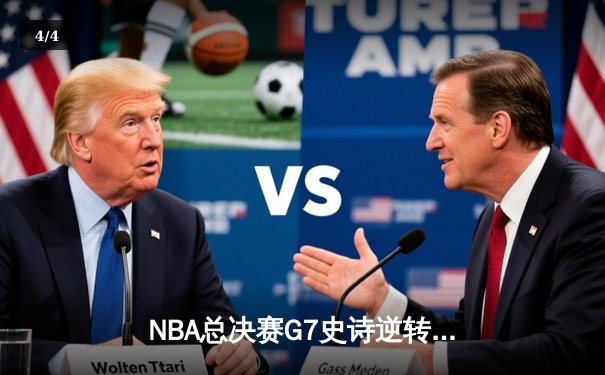 NBA总决赛G7史诗逆转：丹佛掘金抢七力克热火再夺总冠军 - 4