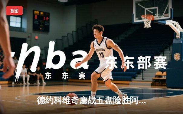 德约科维奇鏖战五盘险胜阿尔卡拉斯 第五度加冕温网男单冠军