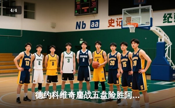 德约科维奇鏖战五盘险胜阿尔卡拉斯 第五度加冕温网男单冠军 - 4