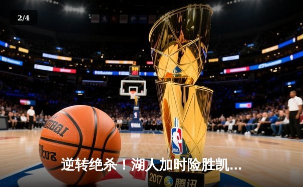 逆转绝杀！湖人加时险胜凯尔特人 詹姆斯三双塔图姆空砍41分 - 2