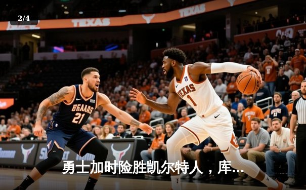 勇士加时险胜凯尔特人，库里狂砍47分创赛季新高 - 2