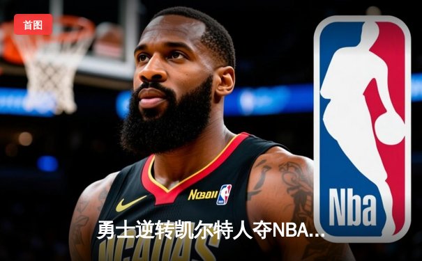勇士逆转凯尔特人夺NBA总冠军，库里荣膺FMVP创历史