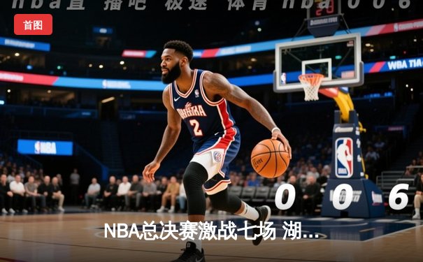 NBA总决赛激战七场 湖人险胜凯尔特人夺得队史第18冠