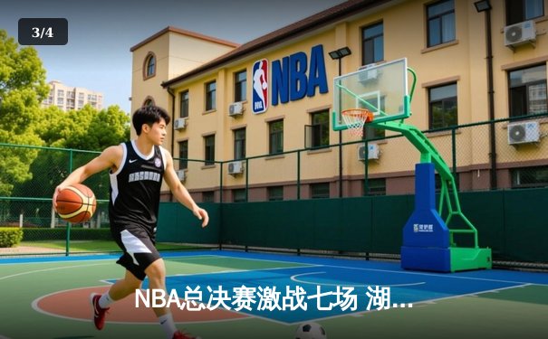 NBA总决赛激战七场 湖人险胜凯尔特人夺得队史第18冠 - 3