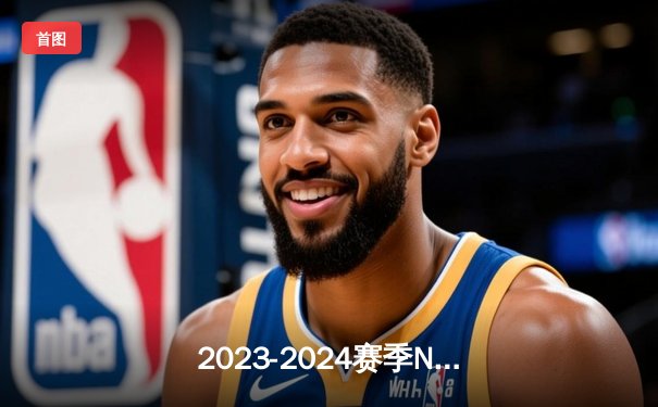 2023-2024赛季NBA总决赛：丹佛掘金首战告捷，约基奇全面表现力压热火