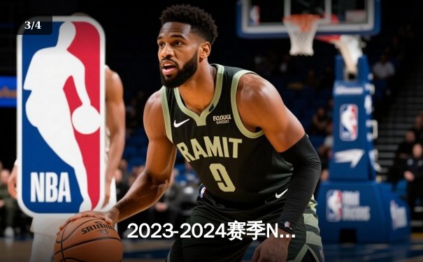 2023-2024赛季NBA总决赛：丹佛掘金首战告捷，约基奇全面表现力压热火 - 3