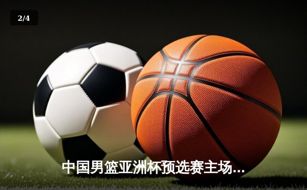 中国男篮亚洲杯预选赛主场失利，三分低迷暴露战术隐患 - 2