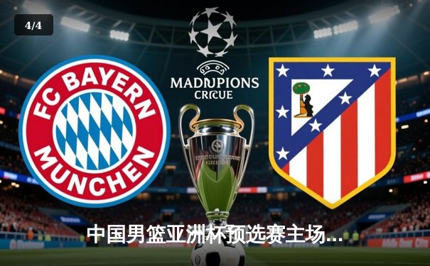 中国男篮亚洲杯预选赛主场失利，三分低迷暴露战术隐患 - 4