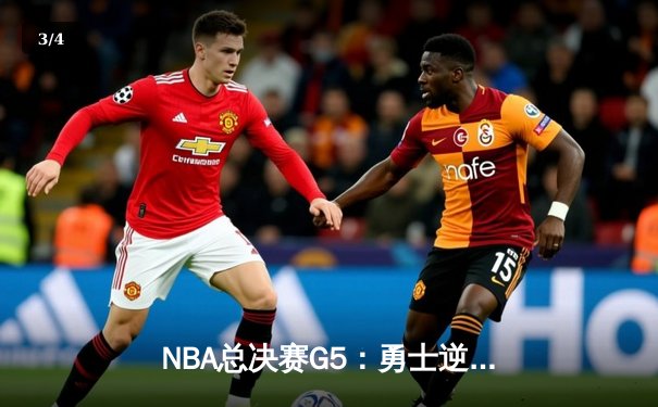 NBA总决赛G5：勇士逆转凯尔特人夺赛点，库里43分创个人纪录 - 3