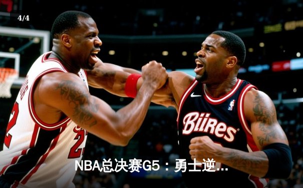NBA总决赛G5：勇士逆转凯尔特人夺赛点，库里43分创个人纪录 - 4