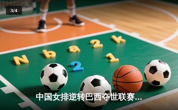 中国女排逆转巴西夺世联赛开门红 李盈莹狂砍28分闪耀全场 - 3
